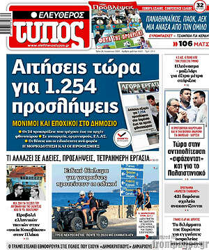 Ελεύθερος Τύπος: Αιτήσεις τώρα για 1.254 προσλήψεις