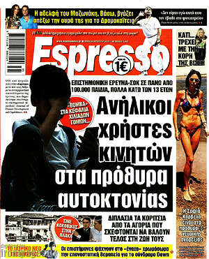 Πρωτοσέλιδο εφημερίδας Espresso - protoselida