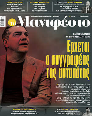 Πρωτοσέλιδο εφημερίδας Manifesto - protoselida