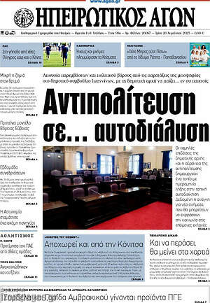 Πρωτοσέλιδο Ηπειρωτικός Αγών