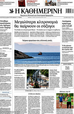 Η Καθημερινή: Μεγαλύτερη κληρονομιά θα παίρνουν οι σύζυγοι
