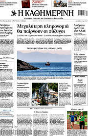 /Η Καθημερινή