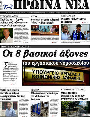 Πρωτοσέλιδο Πρωινά νέα