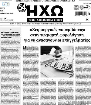 Πρωτοσέλιδο Ηχώ των Δημοπρασιών