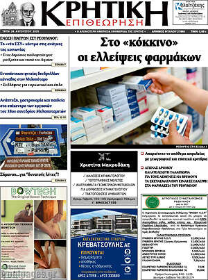 Πρωτοσέλιδο Κρητική Επιθεώρηση