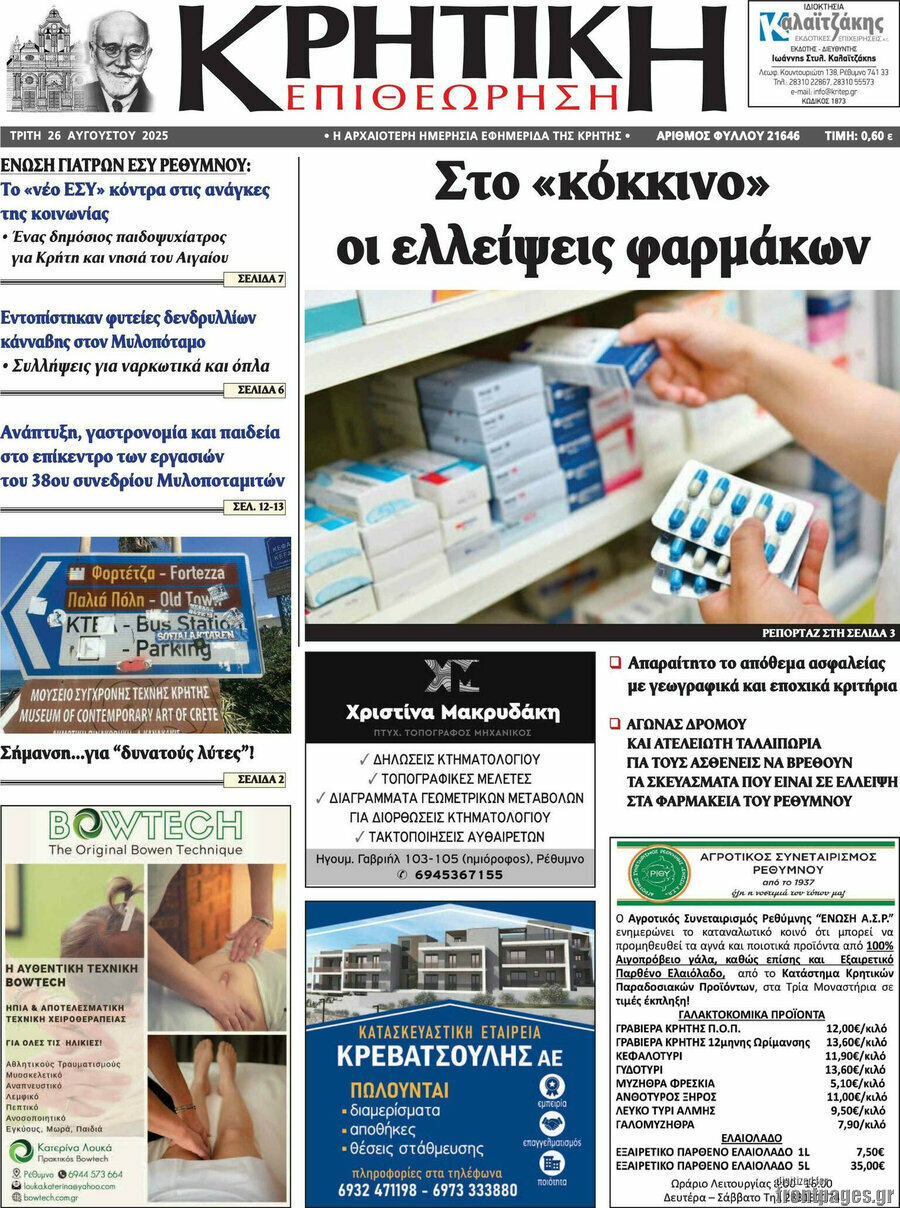 Κρητική Επιθεώρηση