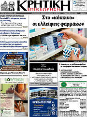 /Κρητική Επιθεώρηση
