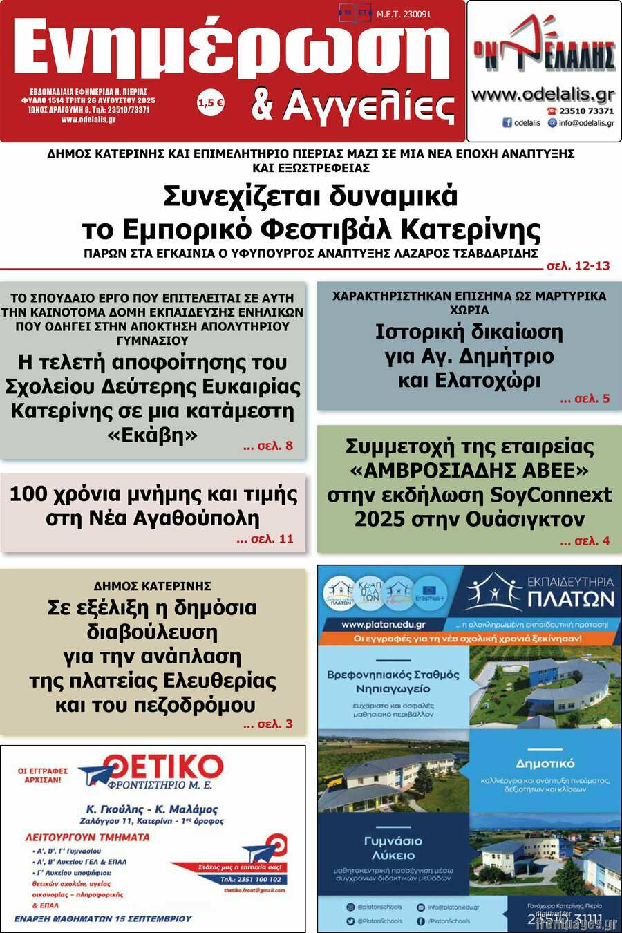 Ενημέρωση και Αγγελίες