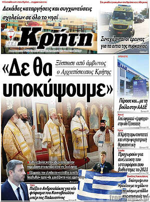 Πρωτοσέλιδο Νέα Κρήτη