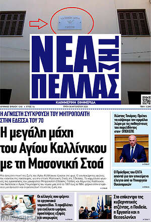 Πρωτοσέλιδο Νέα της Πέλλας