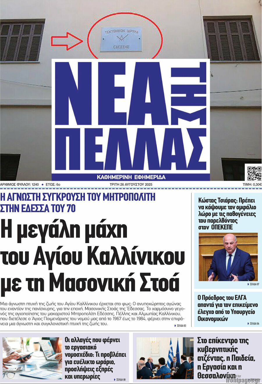 Νέα της Πέλλας