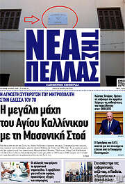 /Νέα της Πέλλας