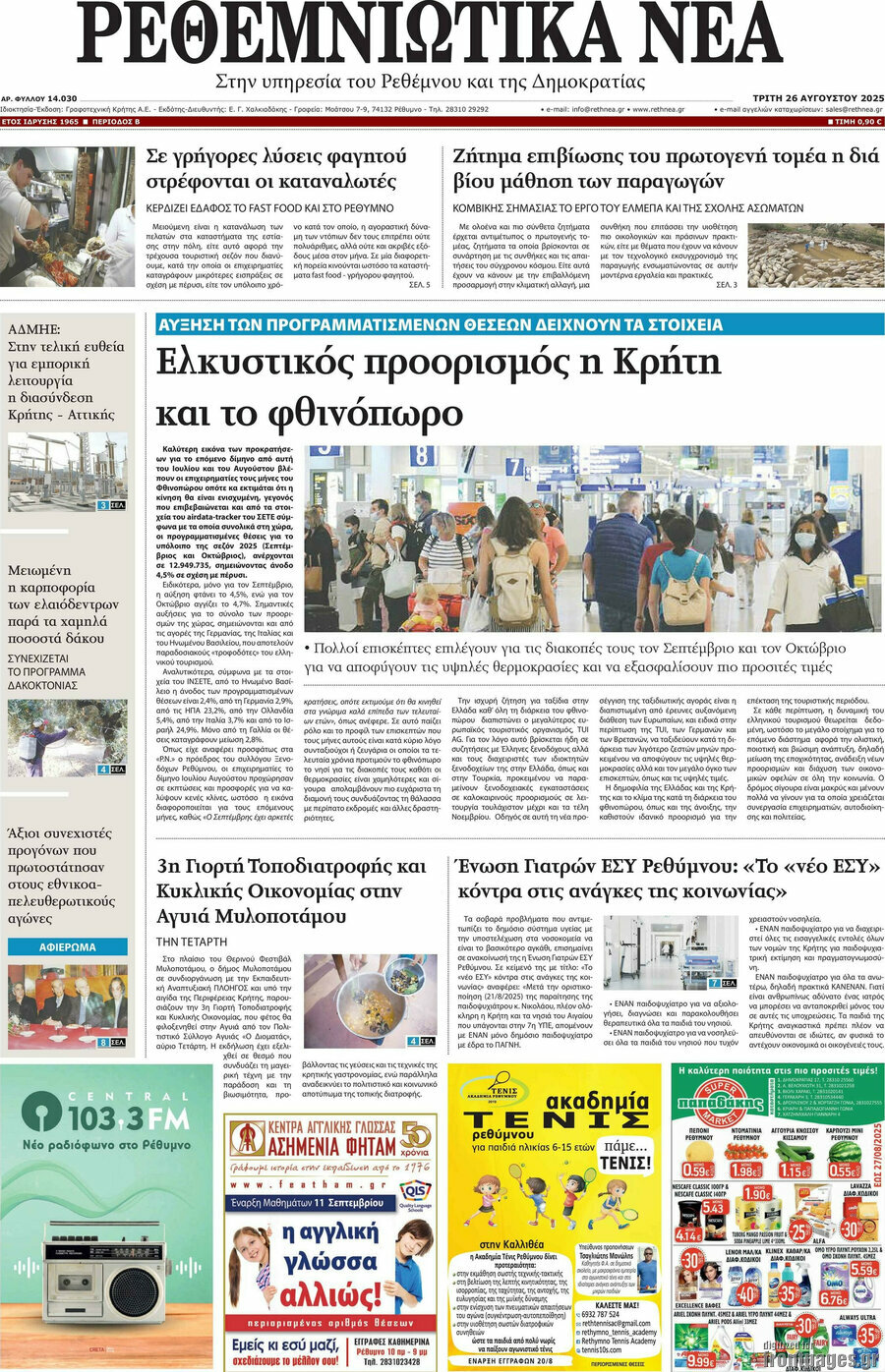 Ρεθεμνιώτικα Νέα