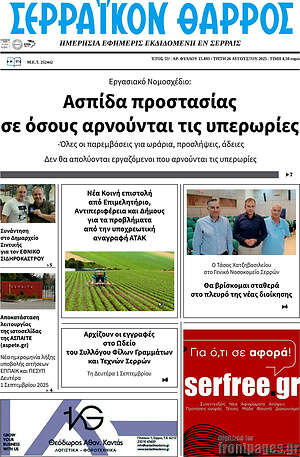 Πρωτοσέλιδο Σερραϊκόν Θάρρος