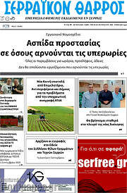 /Σερραϊκόν Θάρρος