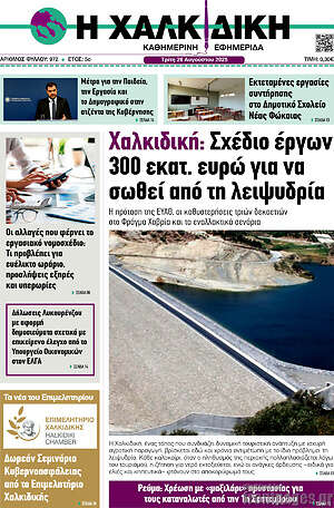 Πρωτοσέλιδο Η Χαλκιδική