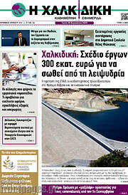 /Η Χαλκιδική