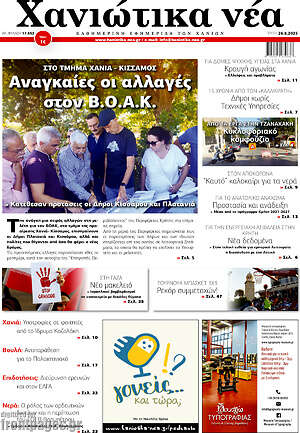Πρωτοσέλιδο Χανιώτικα Νέα