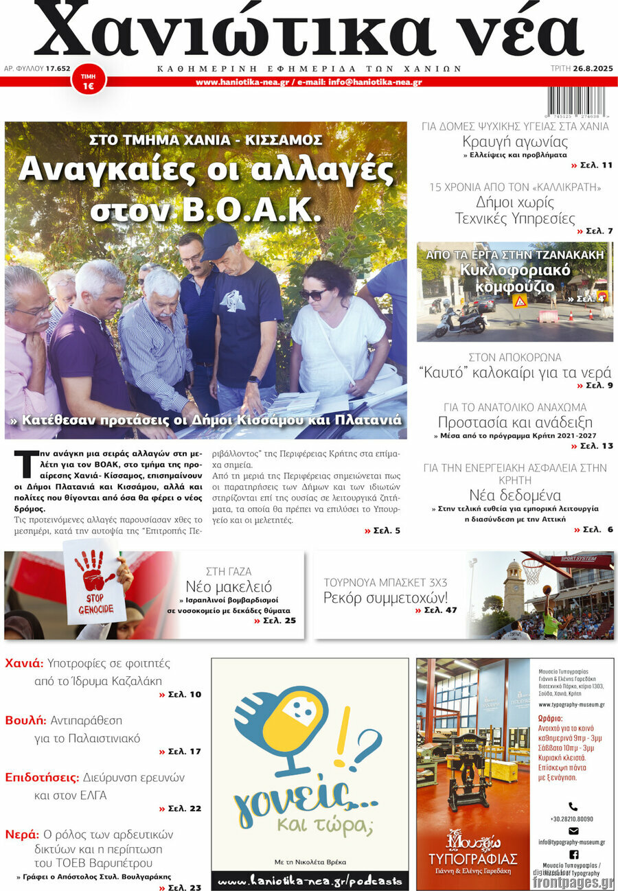 Χανιώτικα Νέα