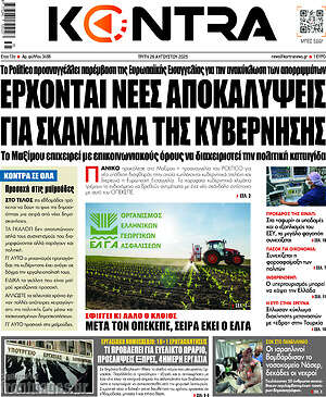 Kontra News: Έρχονται νέες αποκαλύψεις για σκάνδαλα της κυβέρνησης