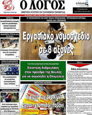 Πρωτοσέλιδο εφημερίδας Ο Λόγος - protoselida