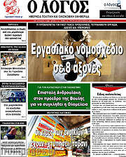 /Ο Λόγος