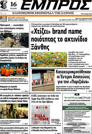 Πρωτοσέλιδο Εμπρός