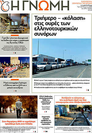 Πρωτοσέλιδο Η Γνώμη
