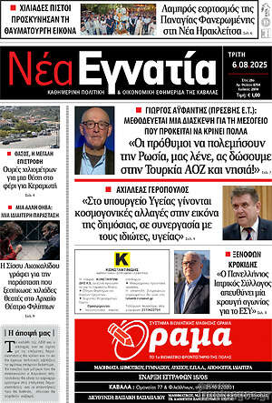 Πρωτοσέλιδο Νέα Εγνατία