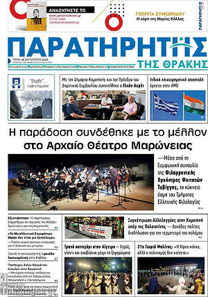 Πρωτοσέλιδο Παρατηρητής