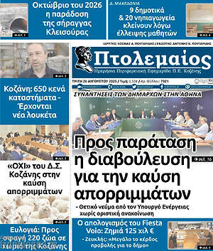 Πρωτοσέλιδο Πτολεμαίος