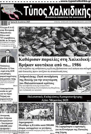 Πρωτοσέλιδο Τύπος Χαλκιδικής