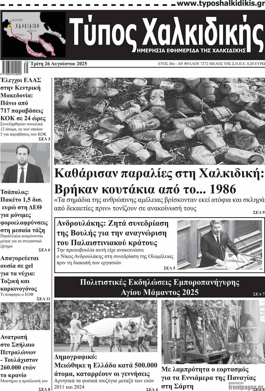 Τύπος Χαλκιδικής