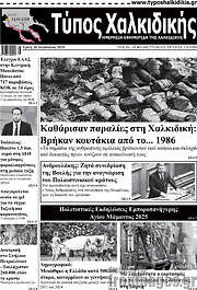 /Τύπος Χαλκιδικής