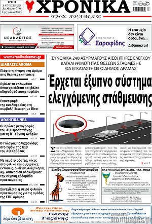 Πρωτοσέλιδο Χρονικά της Δράμας