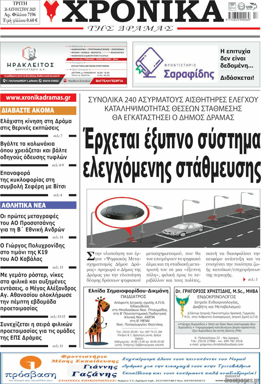 Χρονικά της Δράμας