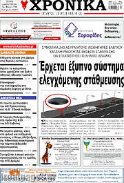 /Χρονικά της Δράμας