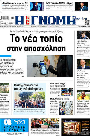 Πρωτοσέλιδο Η Γνώμη