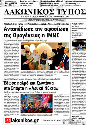 Πρωτοσέλιδο Λακωνικός Τύπος