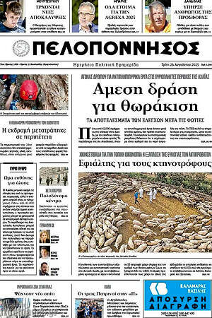 Πρωτοσέλιδο Πελοπόννησος