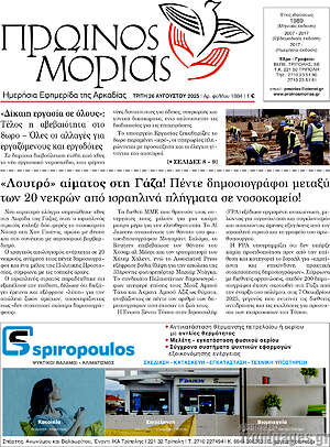 Πρωτοσέλιδο Πρωινός Μοριάς