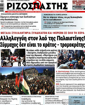 Ριζοσπάστης: Αλληλεγγύη στον λαό της Παλαιστίνης! Σύμμαχος δεν είναι το κράτος - τρομοκράτης