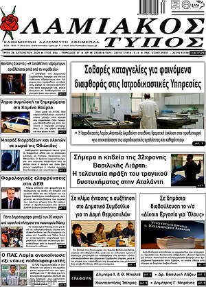 Πρωτοσέλιδο Λαμιακός Τύπος