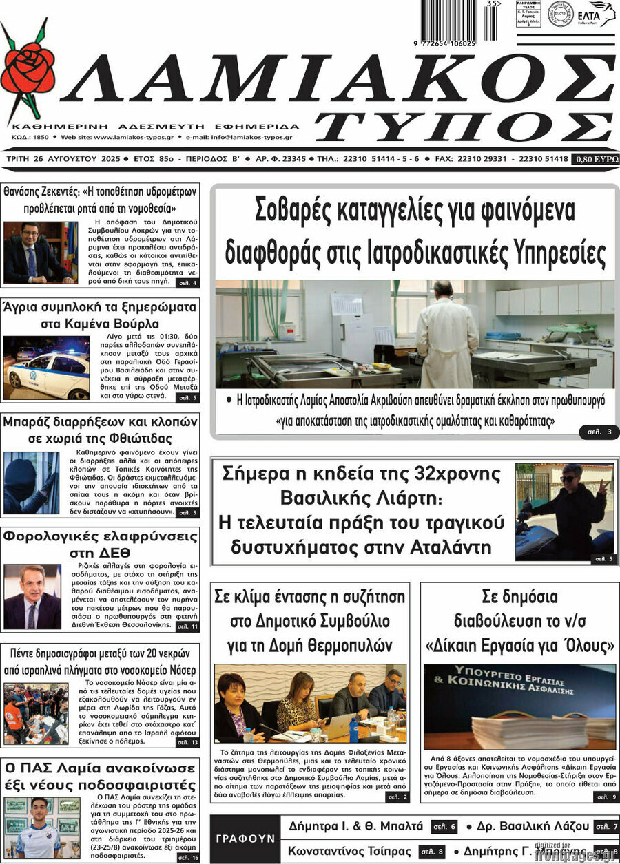 Λαμιακός Τύπος