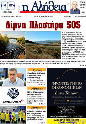 Πρωτοσέλιδο Η Αλήθεια