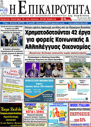 Πρωτοσέλιδο Η Επικαιρότητα