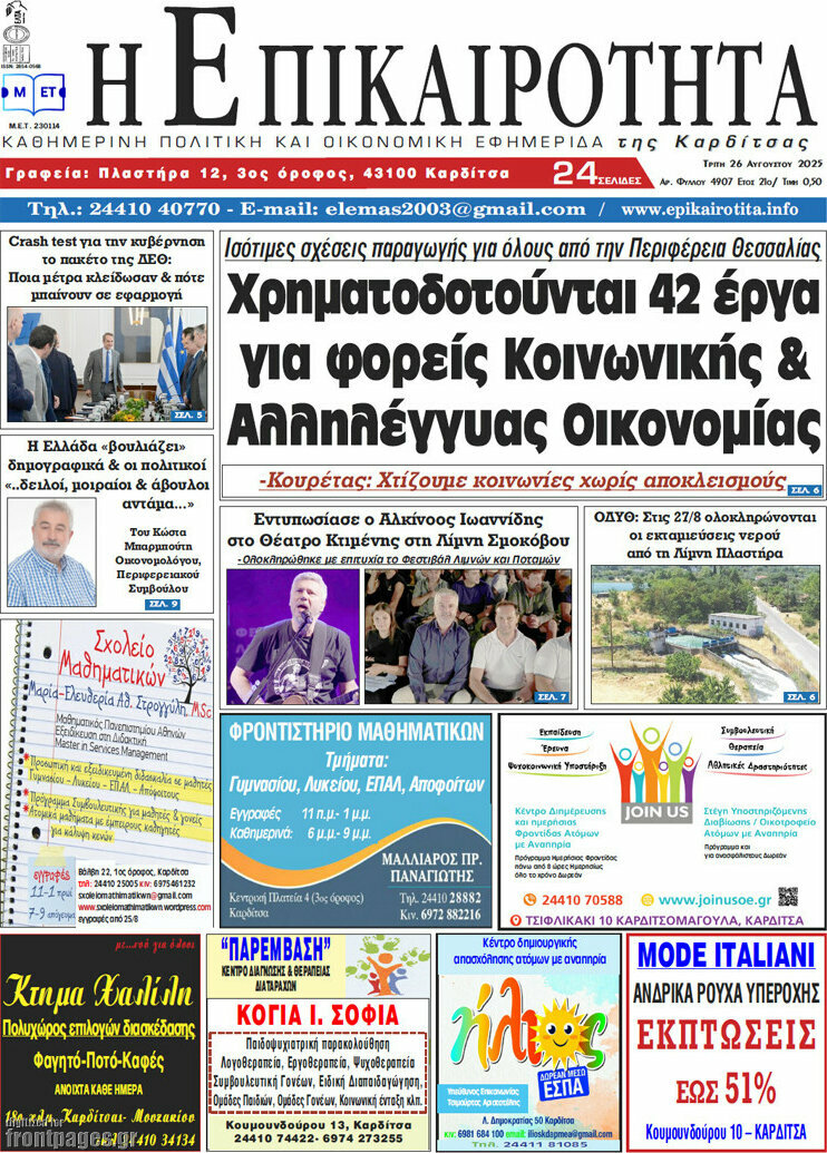 Η Επικαιρότητα