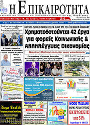 /Η Επικαιρότητα