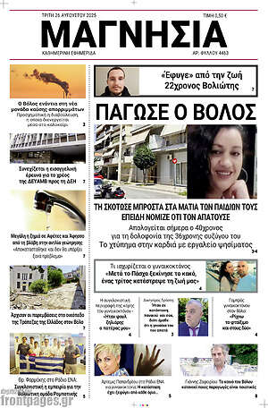 Πρωτοσέλιδο Μαγνησία