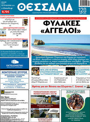 Πρωτοσέλιδο Θεσσαλία